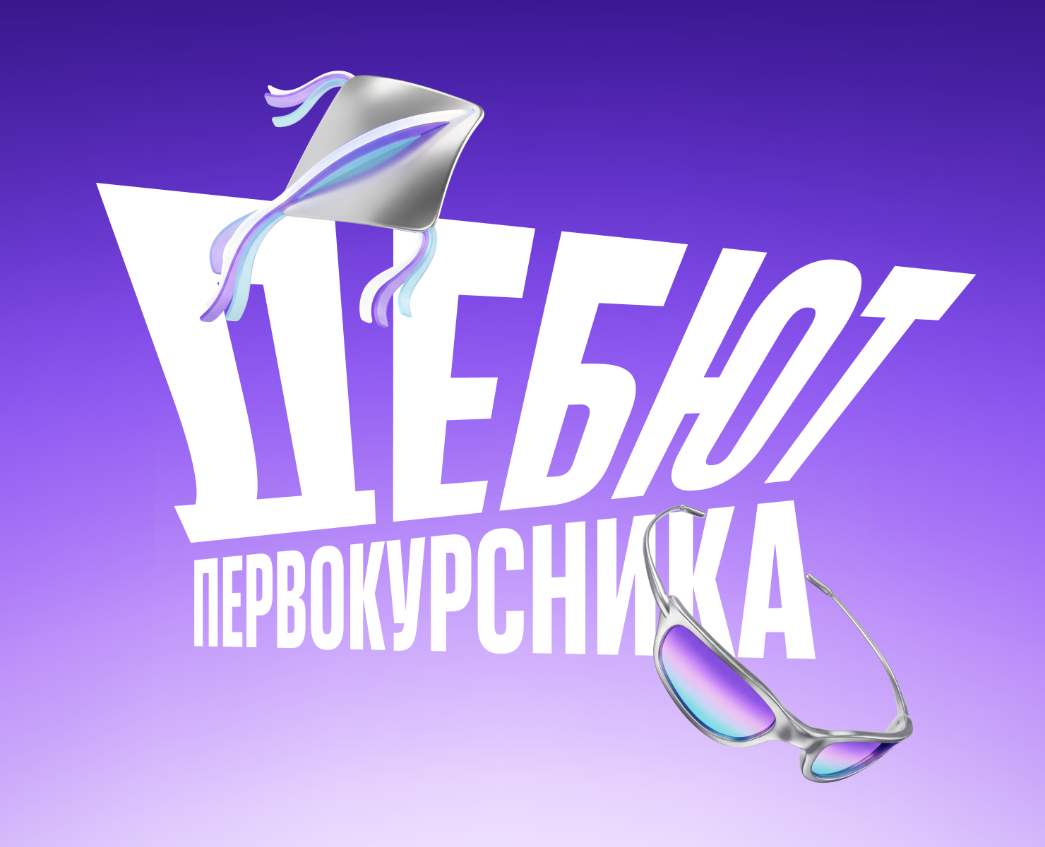 ДЕБЮТ ПЕРВОКУРСНИКА - фестиваль МТУСИ — Брендинг, Нейро на Dprofile