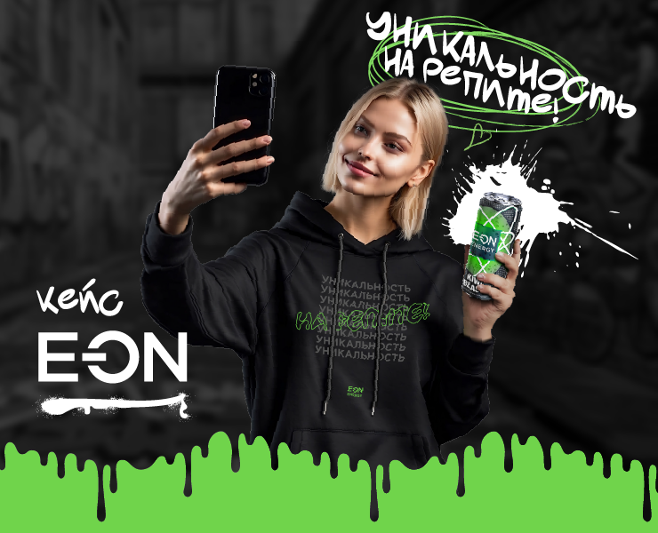EON | Уникальность на репите — Графика, Маркетинг на Dprofile