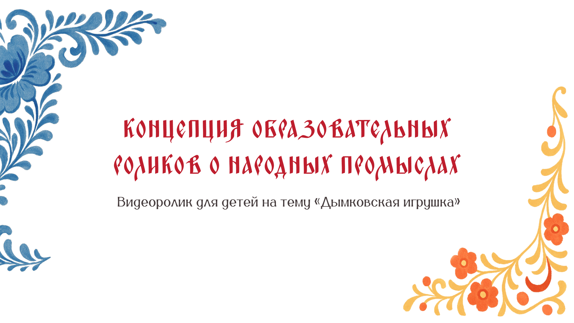 Анимация о дымковской игрушке — Изображение №1 — Иллюстрация, Анимация на Dprofile