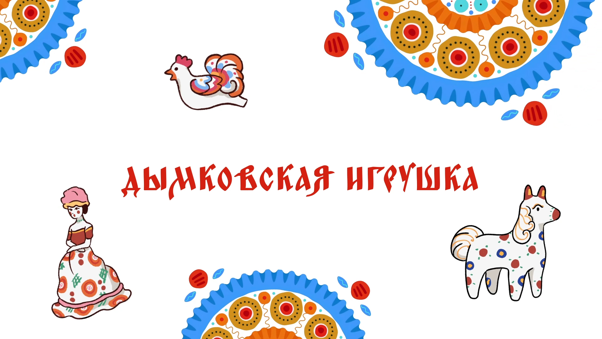 Анимация о дымковской игрушке — Изображение №10 — Иллюстрация, Анимация на Dprofile