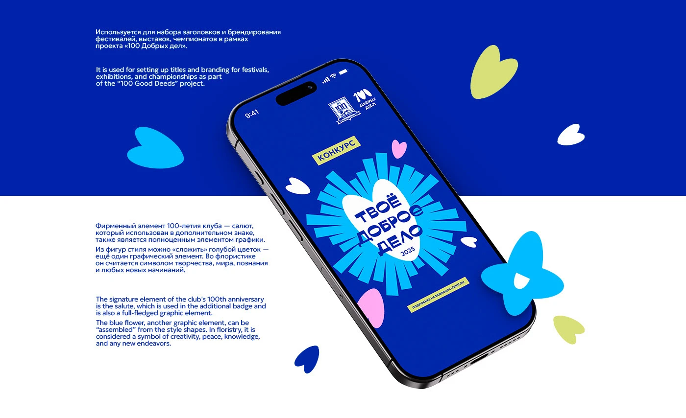 100 Добрых Дел ФК Зенит — Изображение №9 — Брендинг, Графика на Dprofile