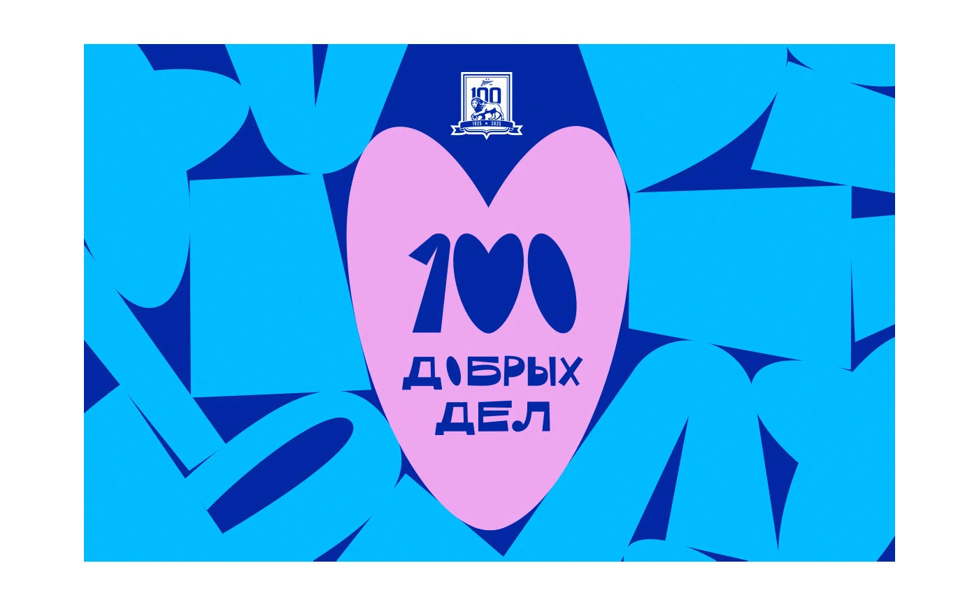 100 Добрых Дел ФК Зенит — Изображение №7 — Брендинг, Графика на Dprofile
