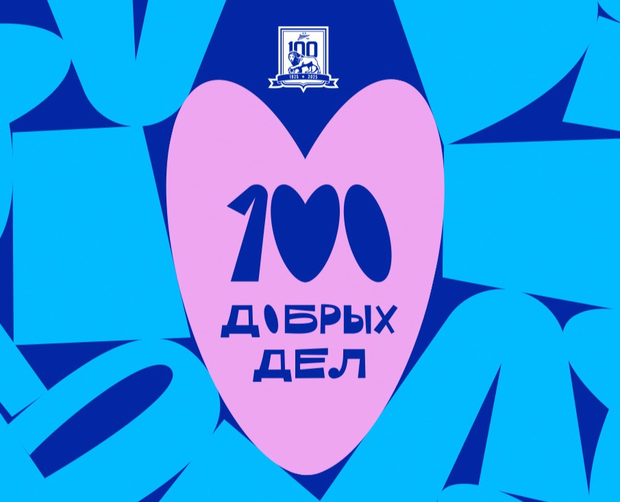 100 Добрых Дел ФК Зенит — Брендинг, Графика на Dprofile