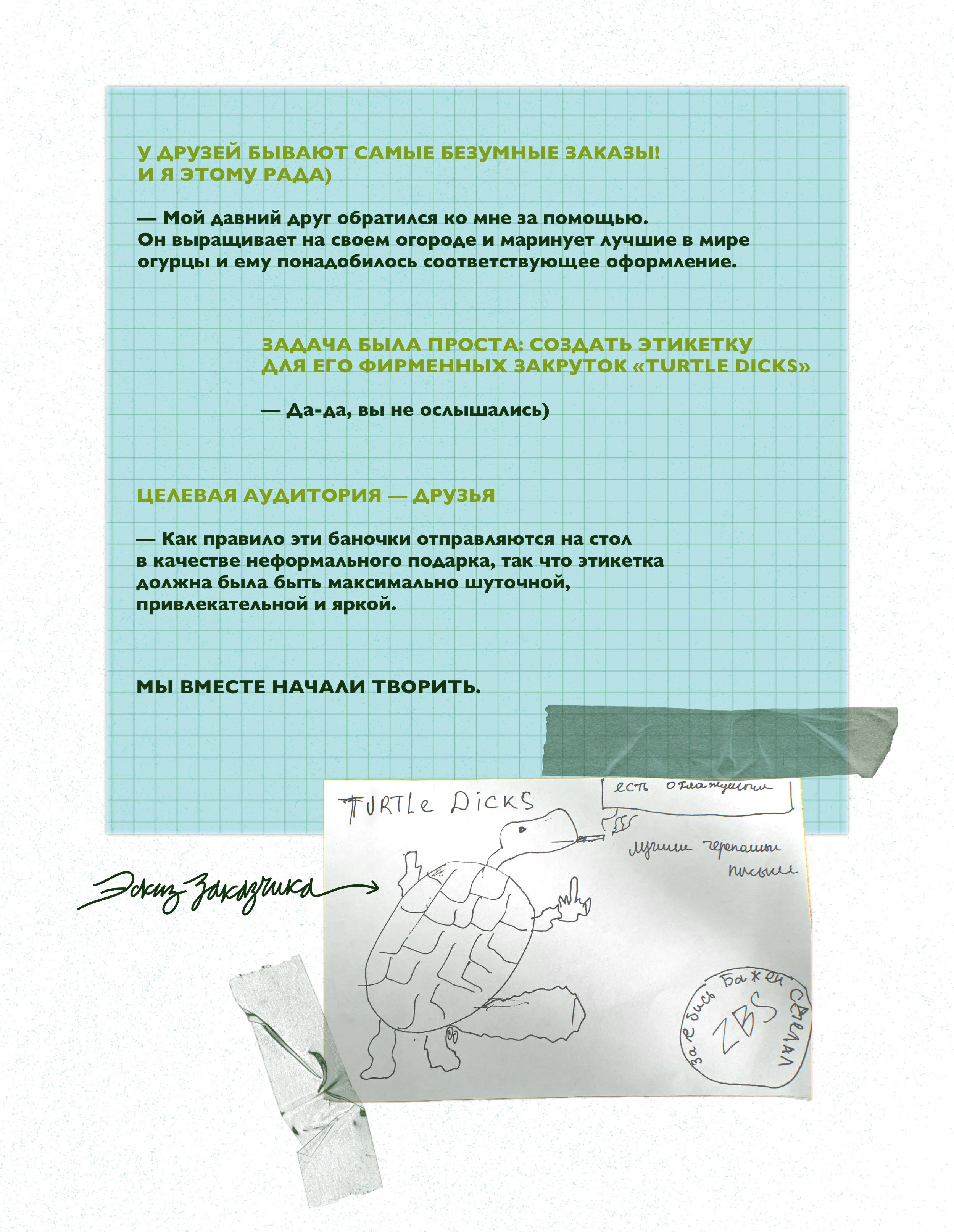 ДИЗАЙН ЭТИКЕТКИ для маринованных огурцов «Turtle Dicks» — Изображение №2 — Брендинг, Иллюстрация на Dprofile