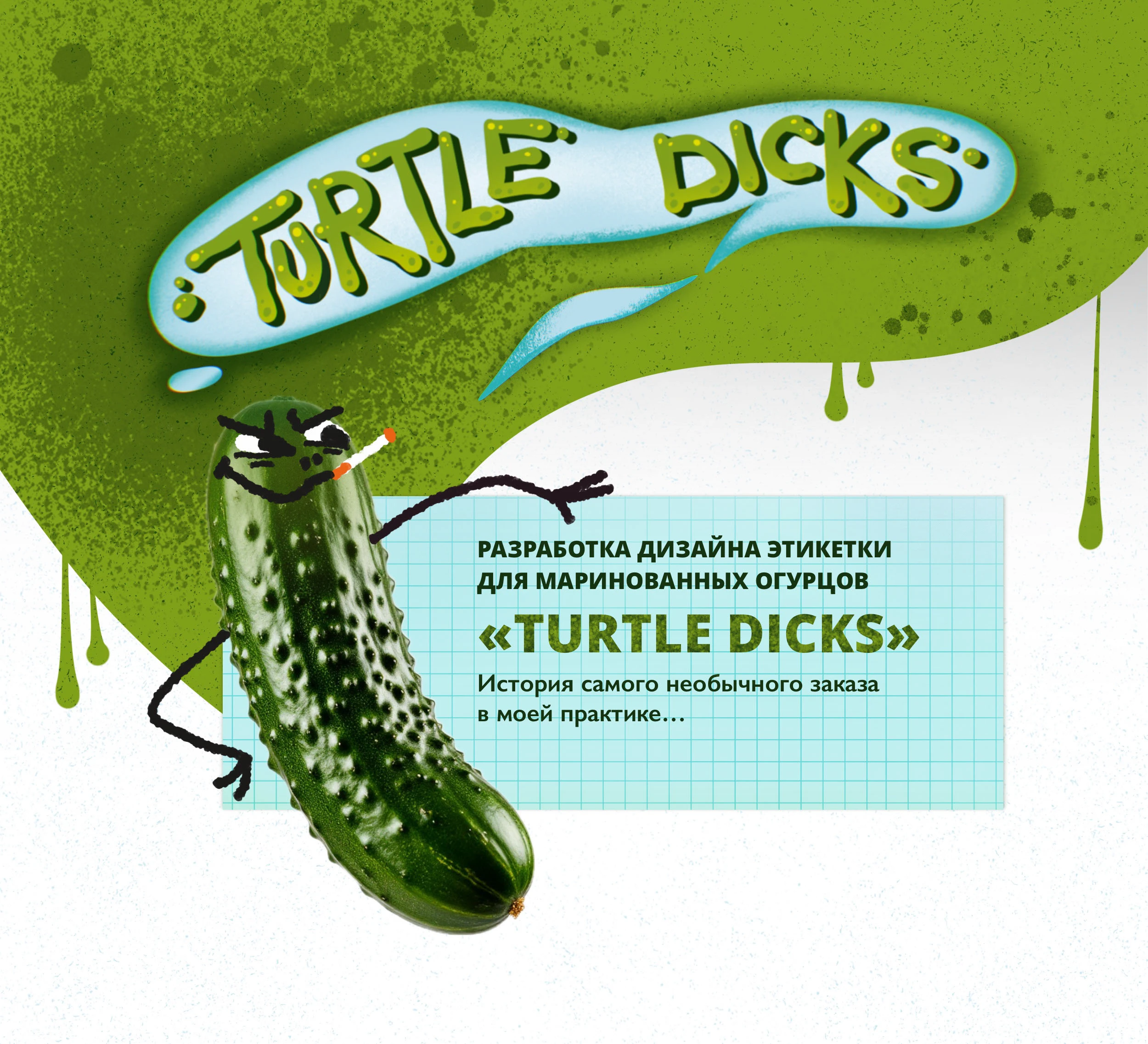 ДИЗАЙН ЭТИКЕТКИ для маринованных огурцов «Turtle Dicks» — Изображение №1 — Брендинг, Иллюстрация на Dprofile