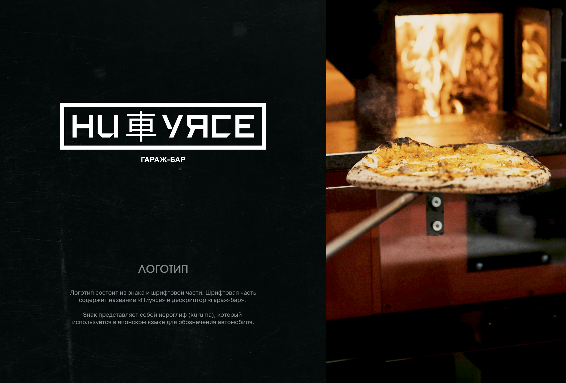 НИ車УЯСЕ | Гараж-бар | Логотип, фирстиль и соцсети — Изображение №2 — Интерфейсы, Брендинг на Dprofile