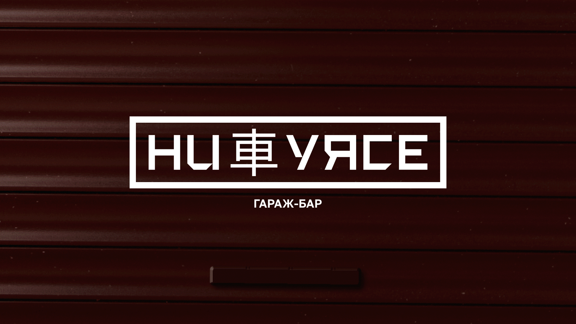 НИ車УЯСЕ | Гараж-бар | Логотип, фирстиль и соцсети — Изображение №1 — Интерфейсы, Брендинг на Dprofile