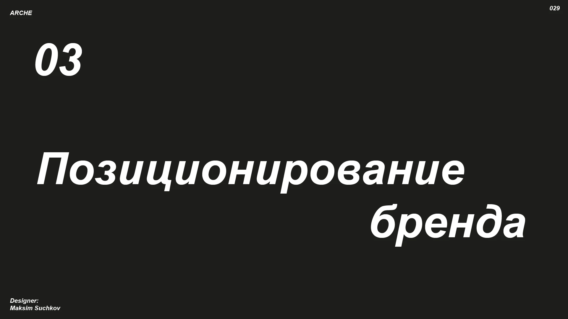Брендбук ARCHE — Изображение №29 — Брендинг на Dprofile