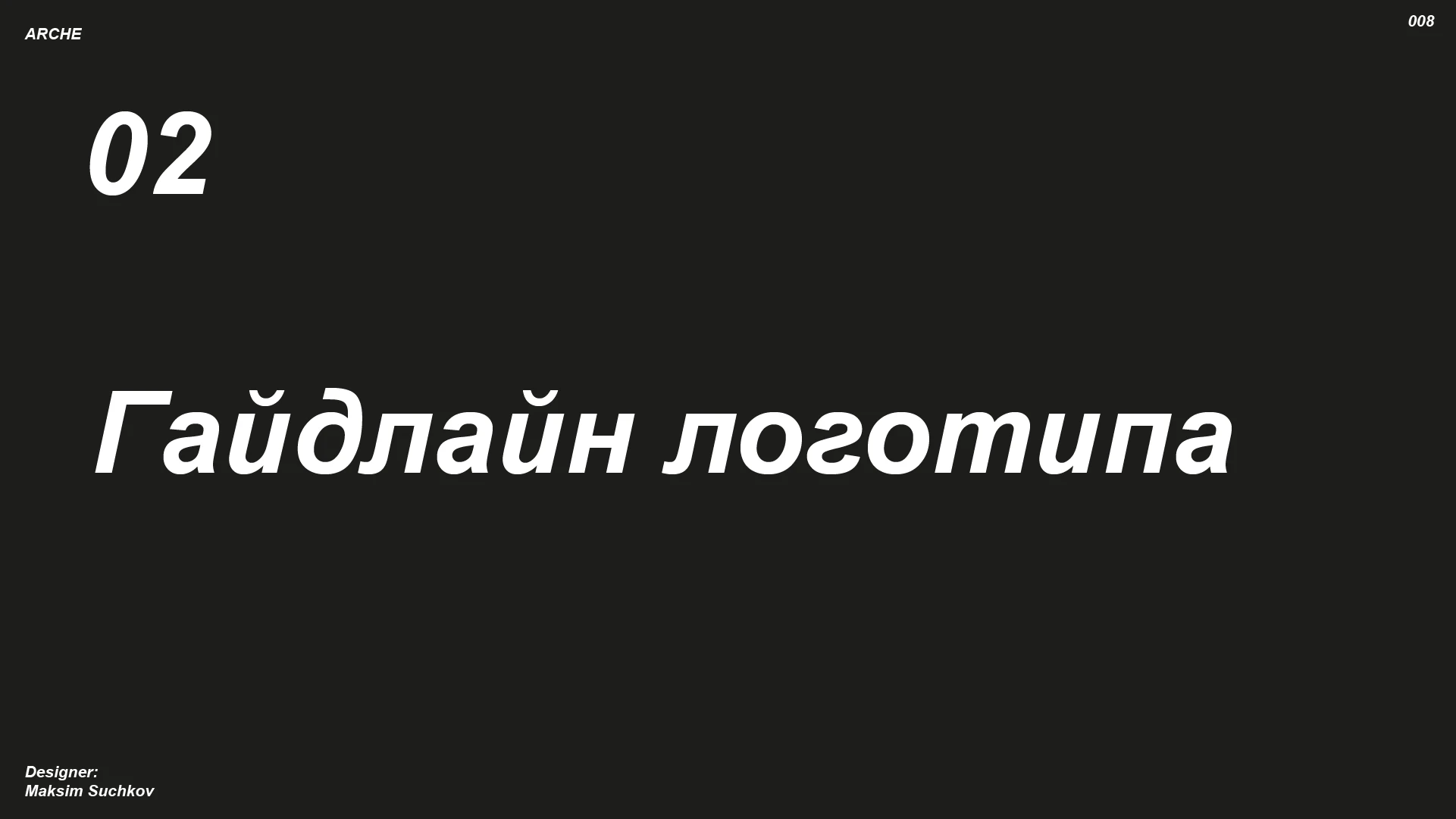 Брендбук ARCHE — Изображение №8 — Брендинг на Dprofile