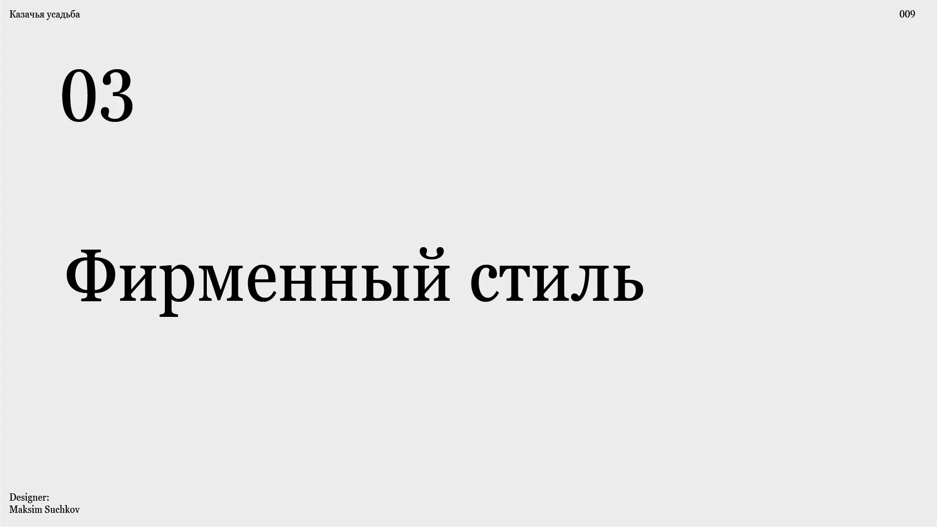 Брендбук для базы отдыха "Казачья усадьба" / Brandbook — Изображение №8 — Брендинг на Dprofile