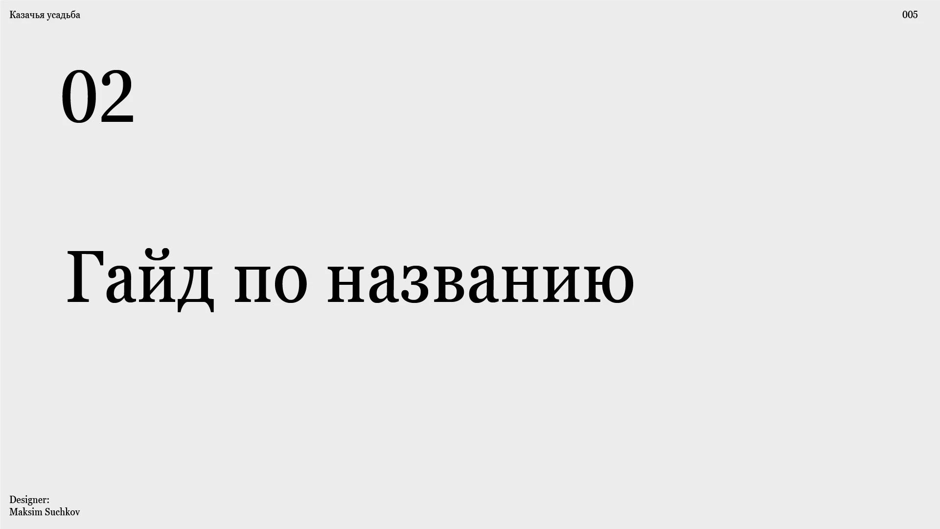Брендбук для базы отдыха "Казачья усадьба" / Brandbook — Изображение №5 — Брендинг на Dprofile