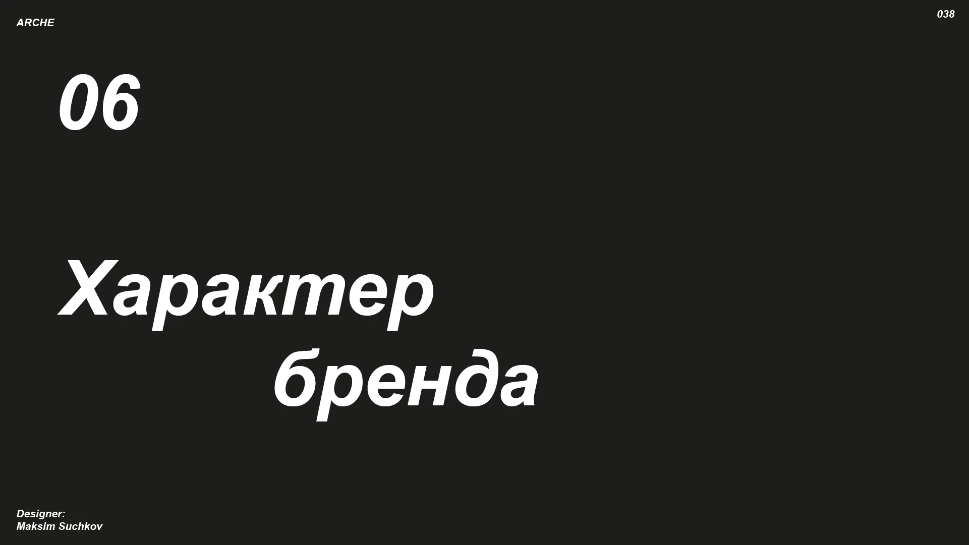Брендбук ARCHE — Изображение №38 — Брендинг на Dprofile