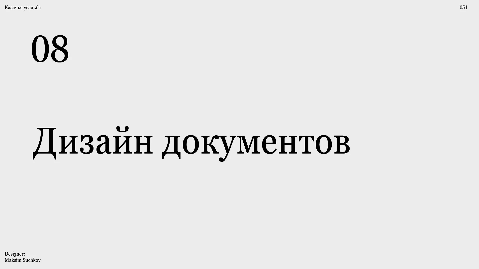 Брендбук для базы отдыха "Казачья усадьба" / Brandbook — Изображение №41 — Брендинг на Dprofile