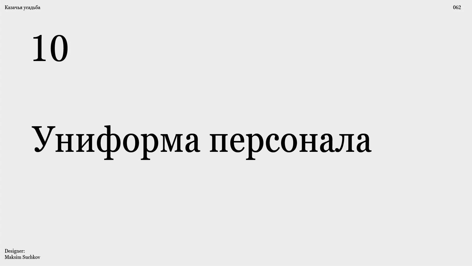 Брендбук для базы отдыха "Казачья усадьба" / Brandbook — Изображение №47 — Брендинг на Dprofile