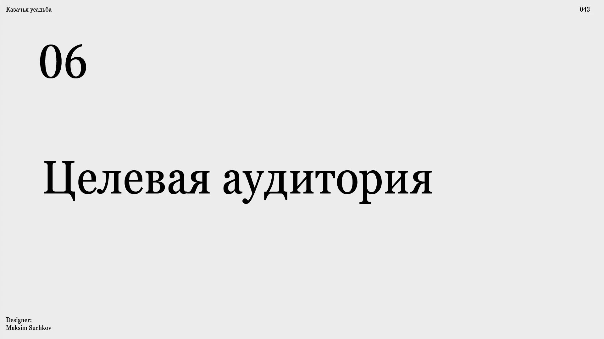 Брендбук для базы отдыха "Казачья усадьба" / Brandbook — Изображение №33 — Брендинг на Dprofile