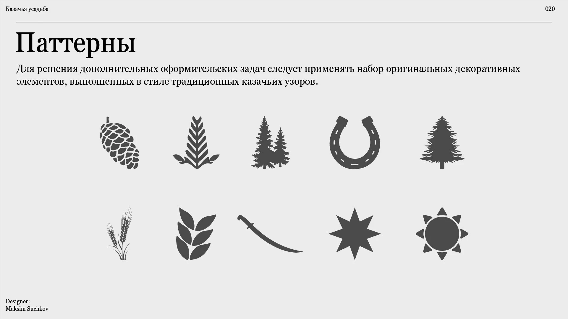 Брендбук для базы отдыха "Казачья усадьба" / Brandbook — Изображение №19 — Брендинг на Dprofile