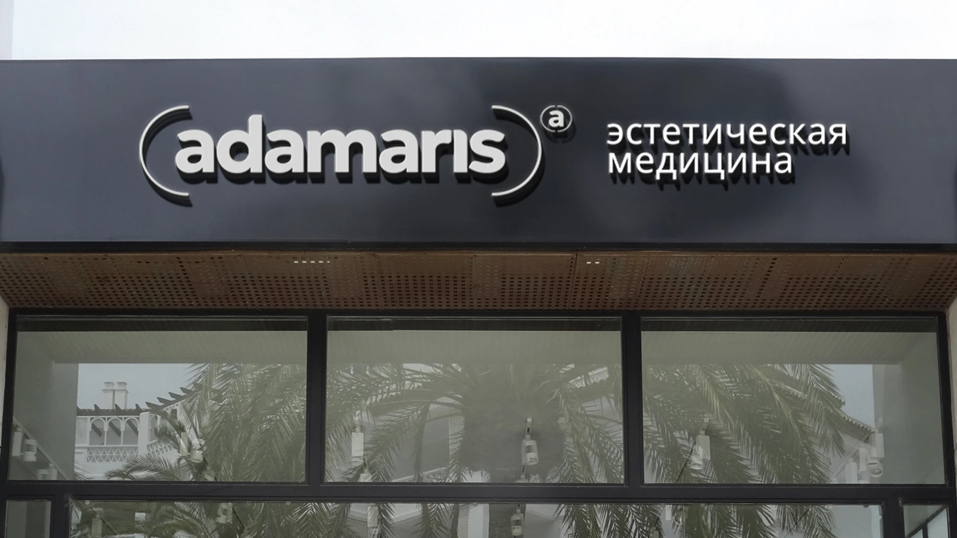 Адамарис | Центр эстетической медицины — Изображение №8 — Брендинг на Dprofile