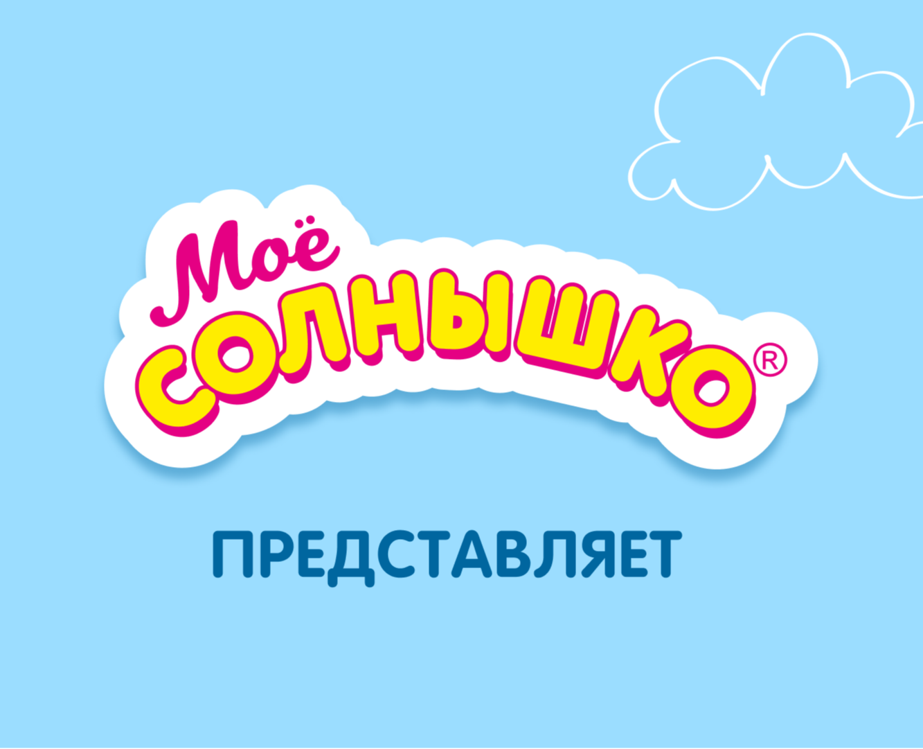 Моё солнышко | Бренд детской уходовой косметики — Брендинг, Маркетинг на Dprofile