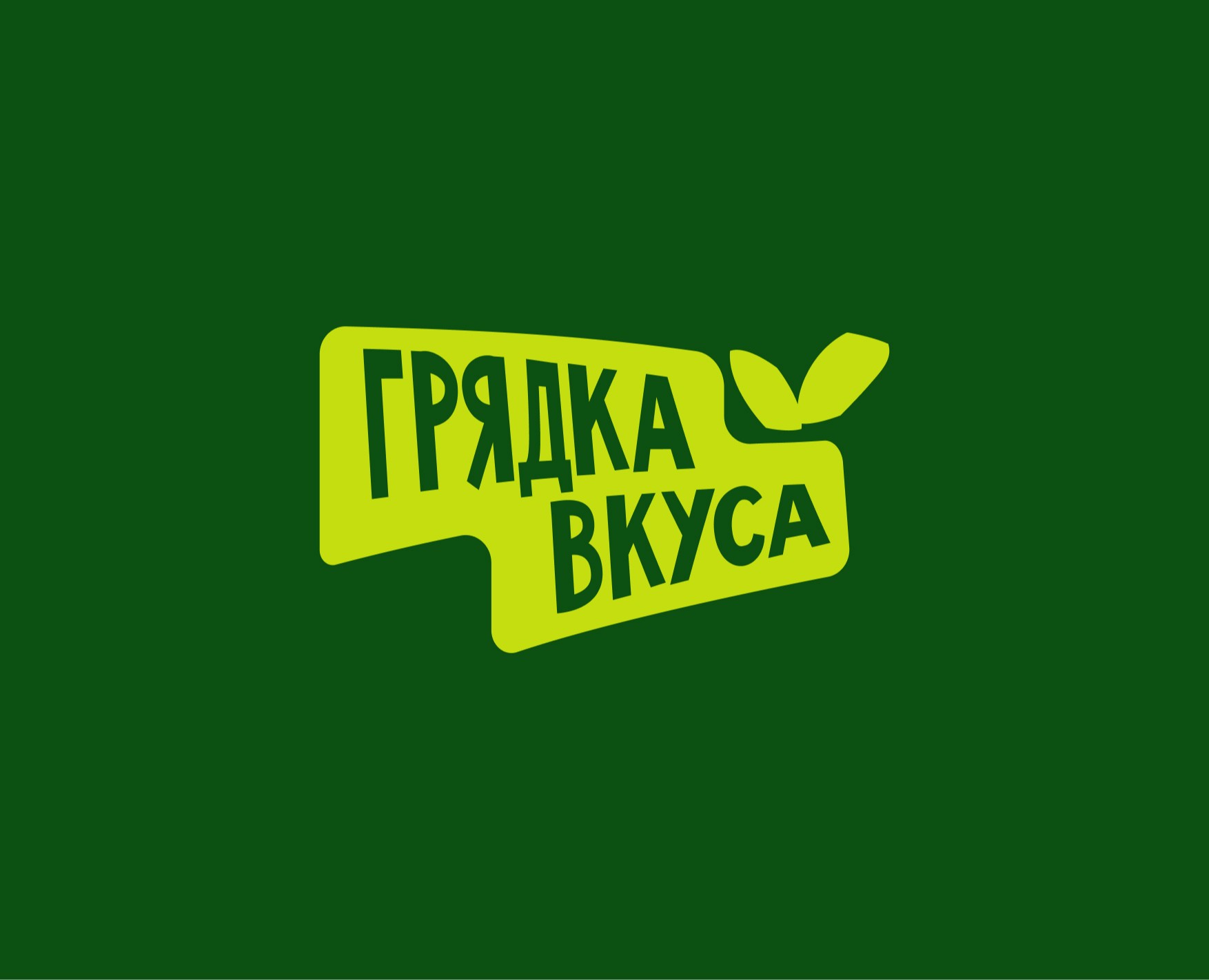 Грядка вкуса — Брендинг на Dprofile