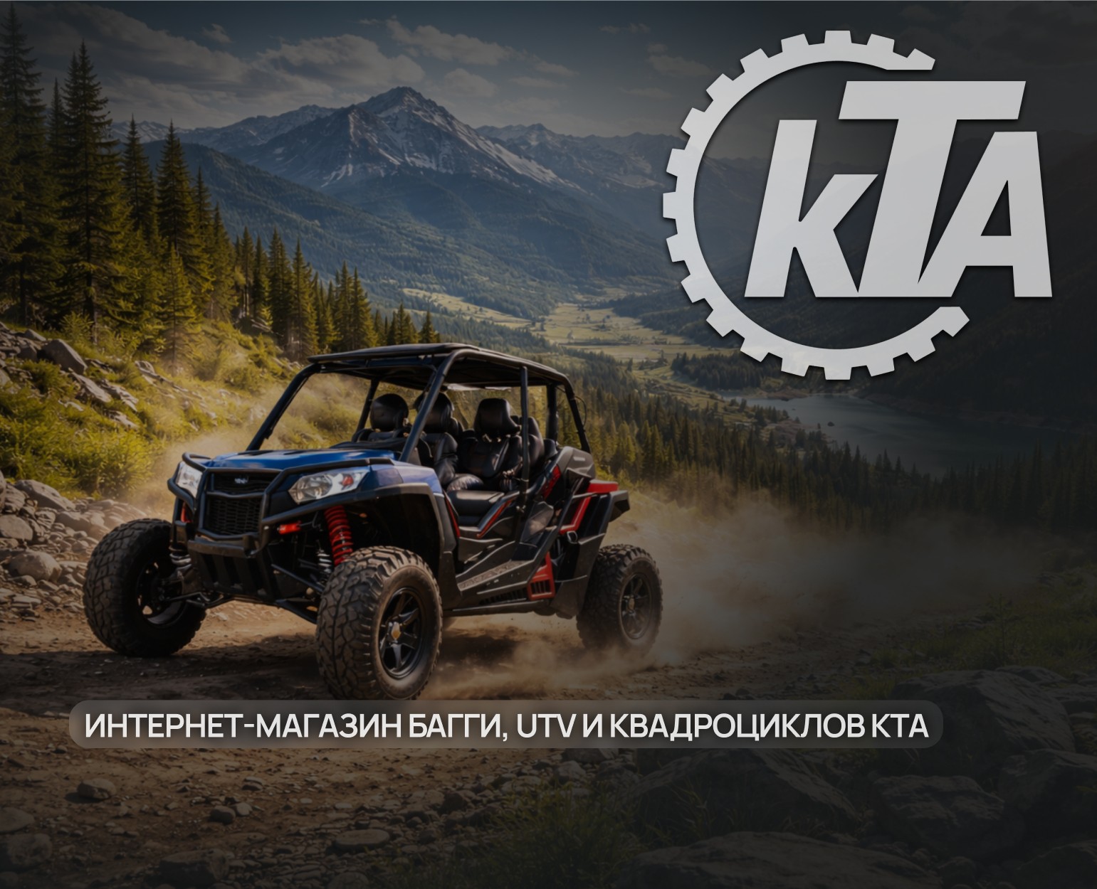 Интернет-магазин багги, UTV и квадрациклов KTA на Dprofile