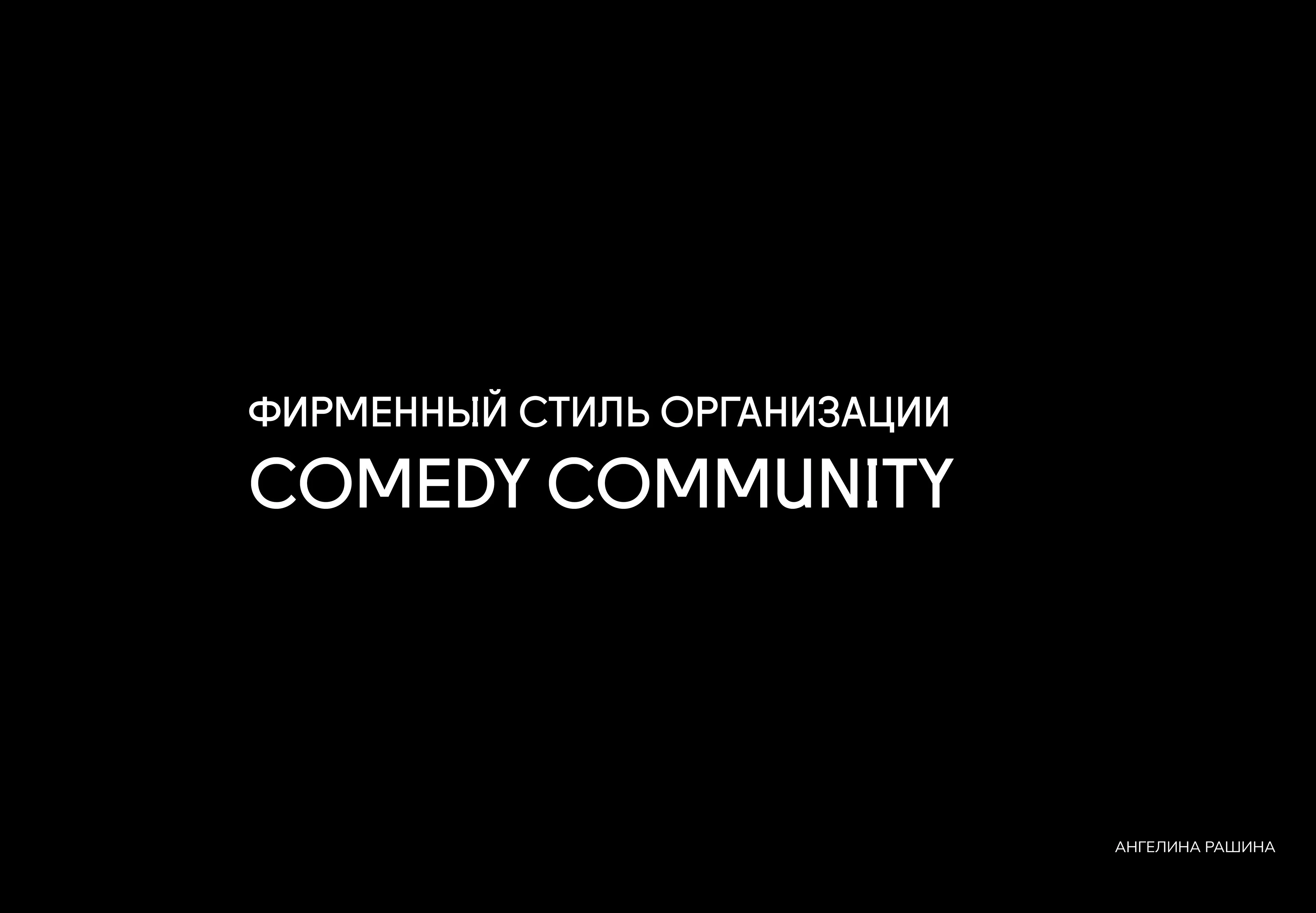 Фирменный стиль Comedy Community — Изображение №1 — Брендинг, Графика на Dprofile
