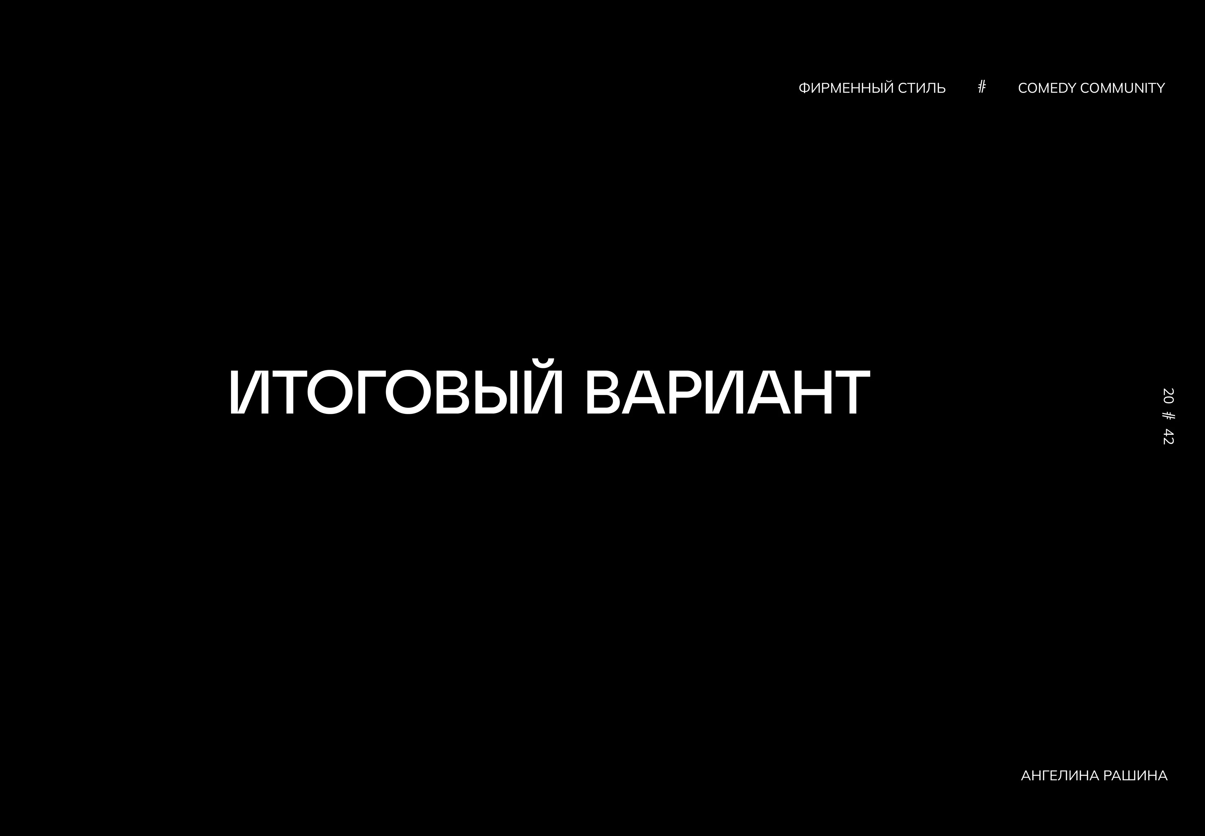 Фирменный стиль Comedy Community — Изображение №20 — Брендинг, Графика на Dprofile