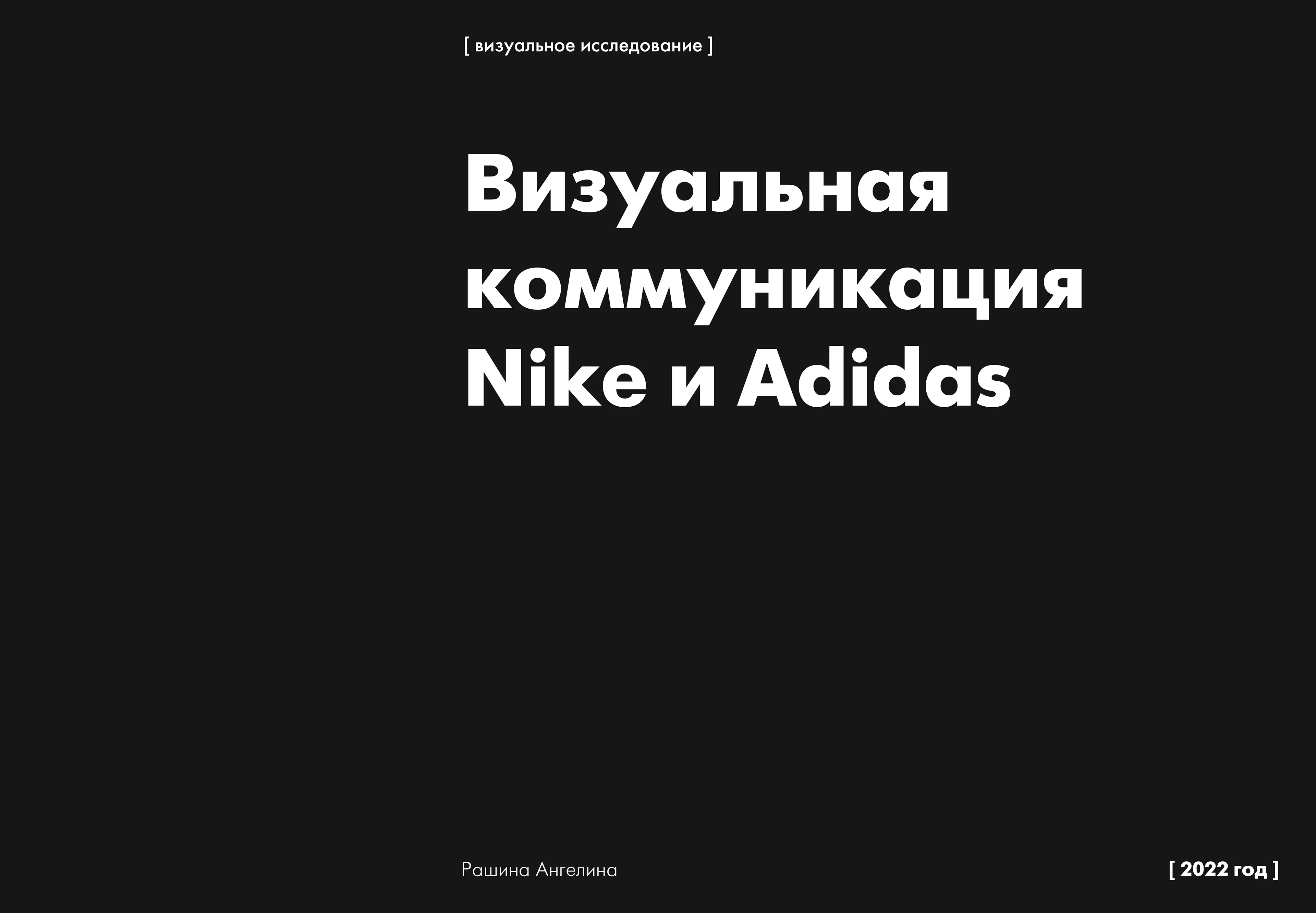 Визуальная коммуникация Nike и Adidas — Изображение №1 — Иллюстрация, Графика на Dprofile