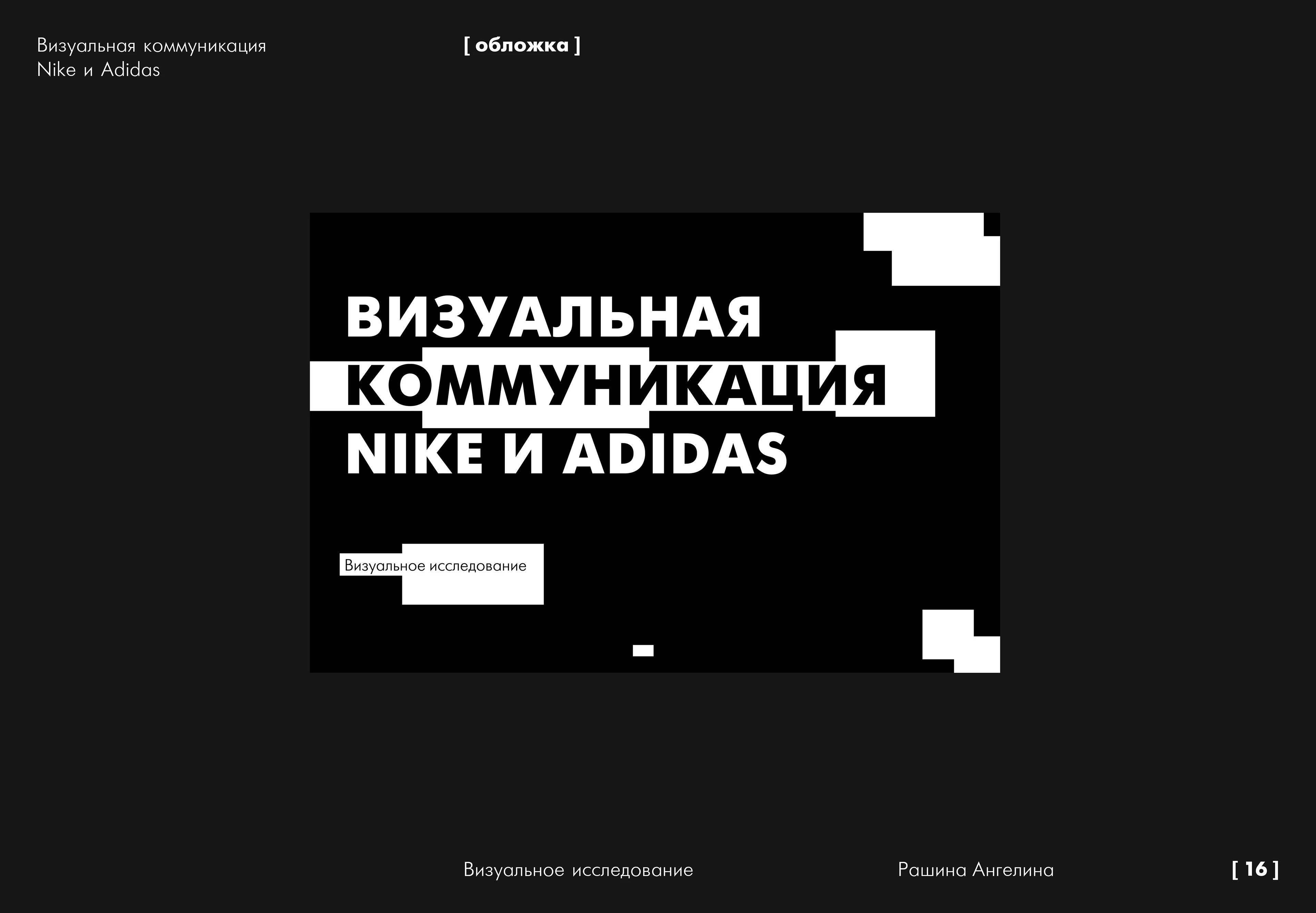 Визуальная коммуникация Nike и Adidas — Изображение №16 — Иллюстрация, Графика на Dprofile