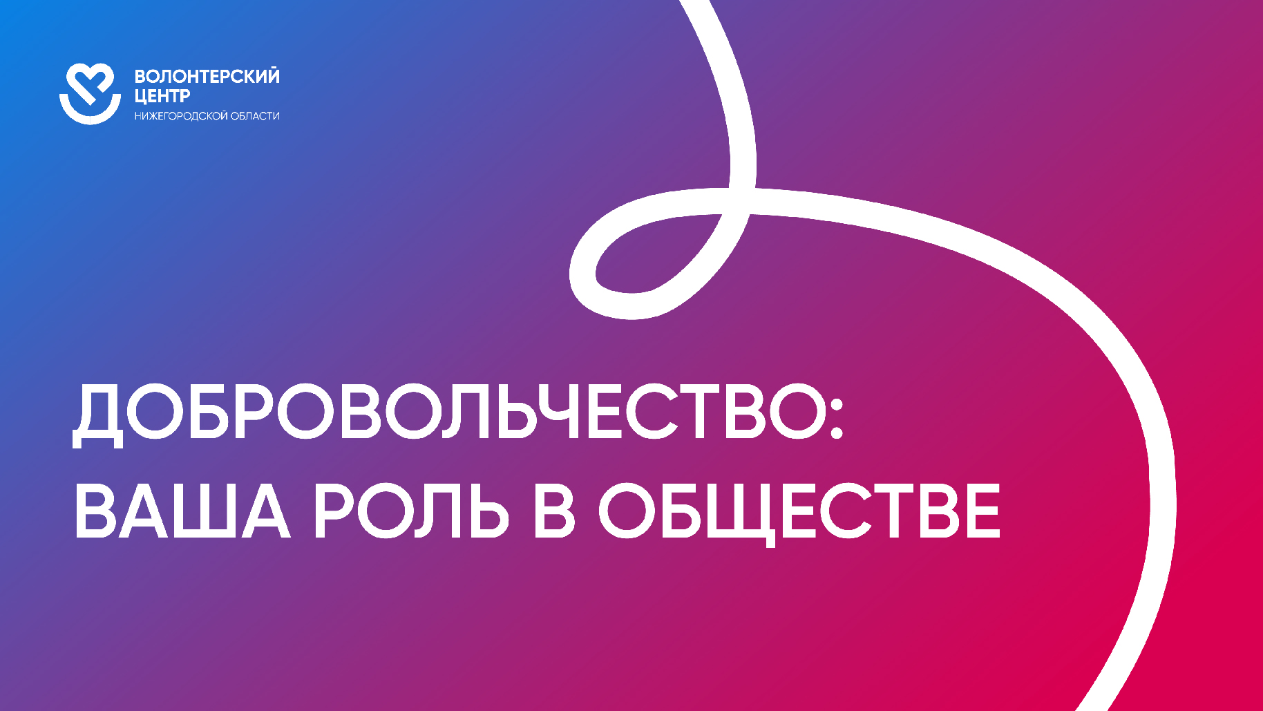 Волонтерский центр — Изображение №1 — Графика, Маркетинг на Dprofile