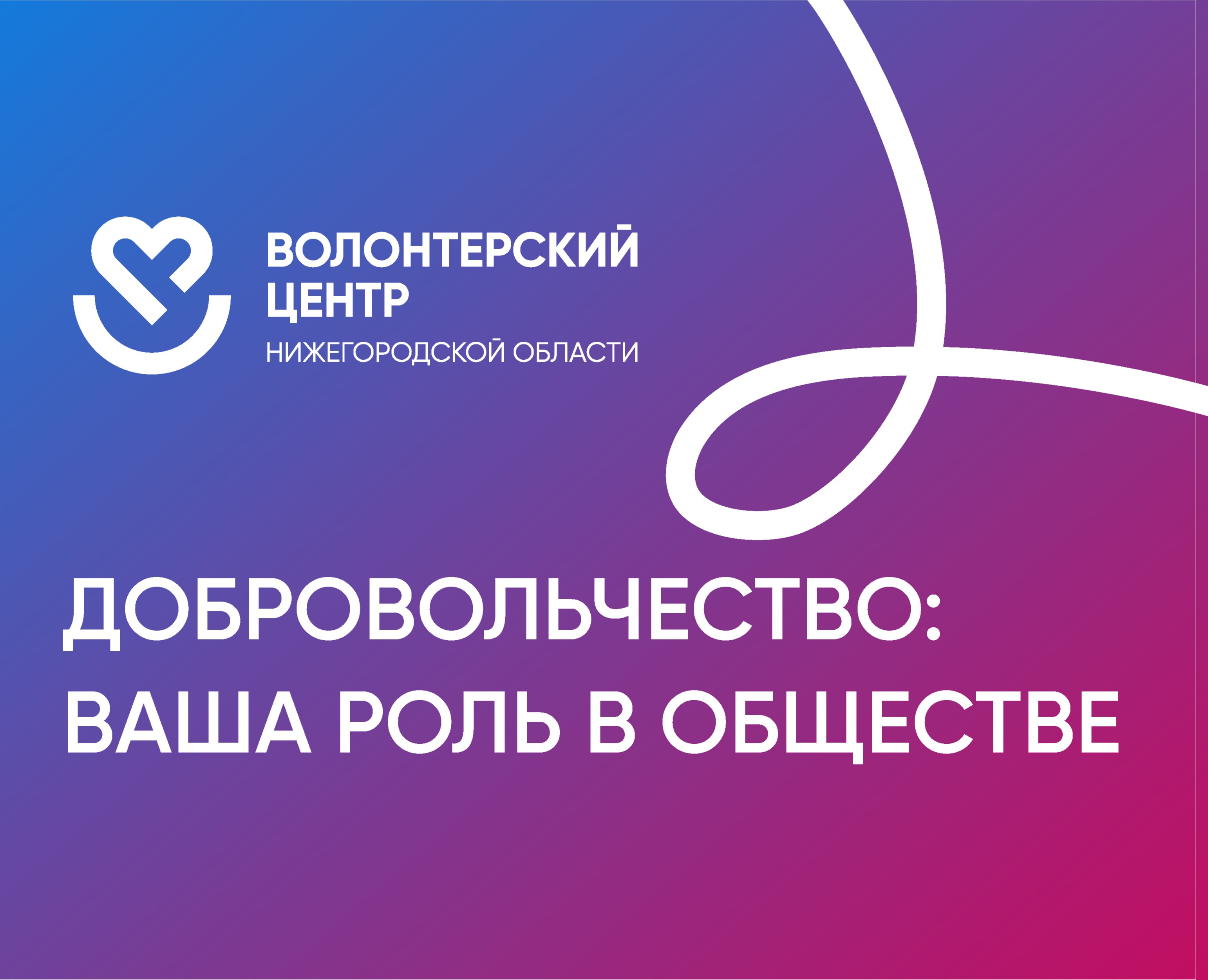 Волонтерский центр — Графика, Маркетинг на Dprofile