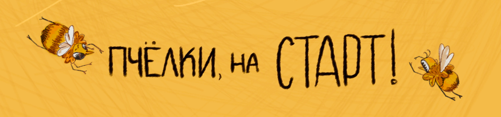 Дизайн настольной игры «Пчёлки, на старт!» — Изображение №1 — Иллюстрация, Графика на Dprofile