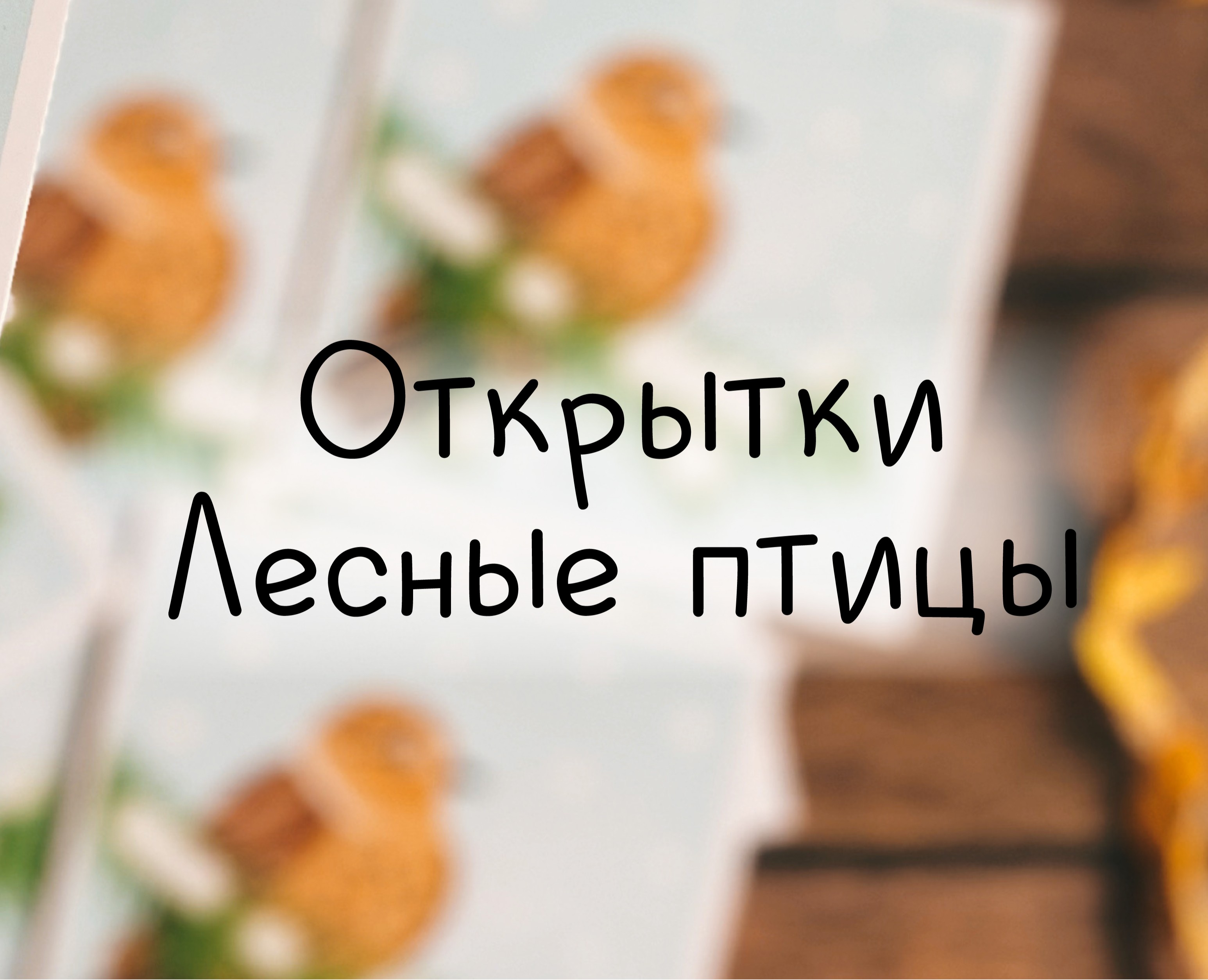Открытки Лесные птицы на Dprofile