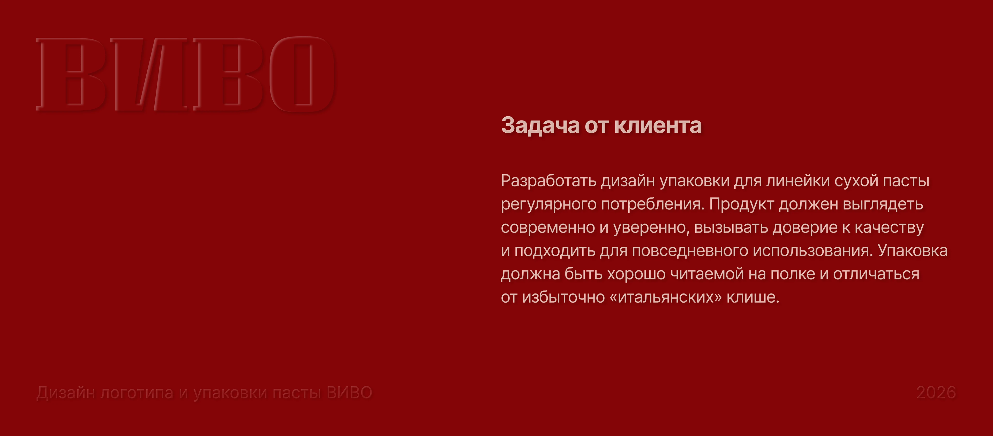 Дизайн логотипа и упаковки пасты ВИВО — Изображение №2 — Брендинг на Dprofile