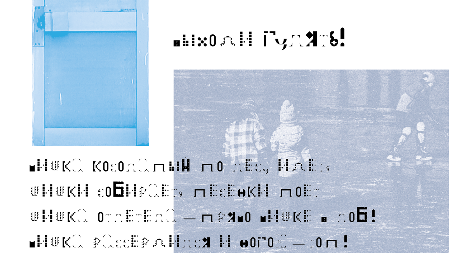 Пошли гулять: ностальгический шрифт — Изображение №4 — Графика на Dprofile