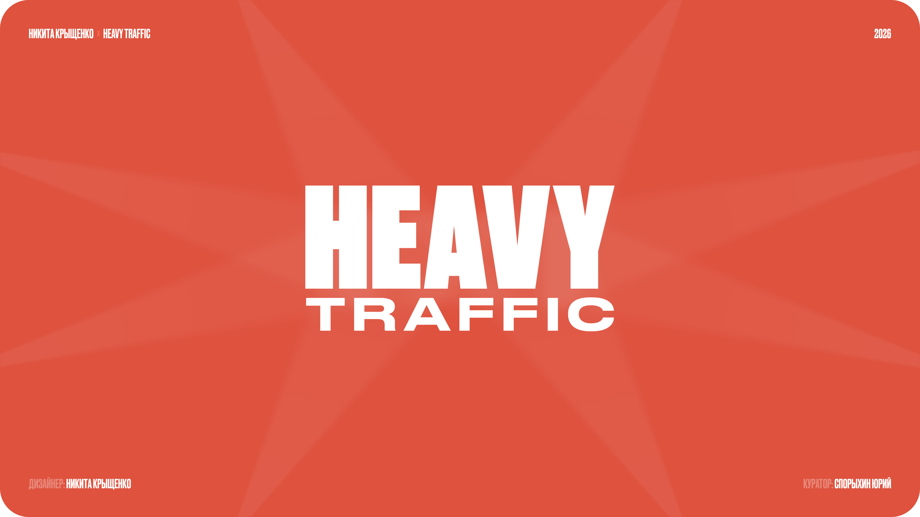 Heavy Traffic — маркетинговое агенство — Изображение №22 — Интерфейсы, Брендинг на Dprofile
