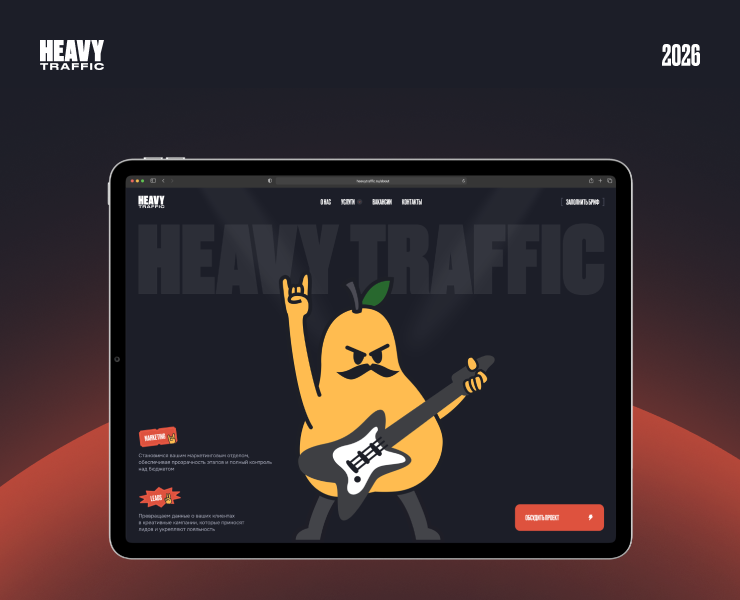 Heavy Traffic — маркетинговое агенство на Dprofile