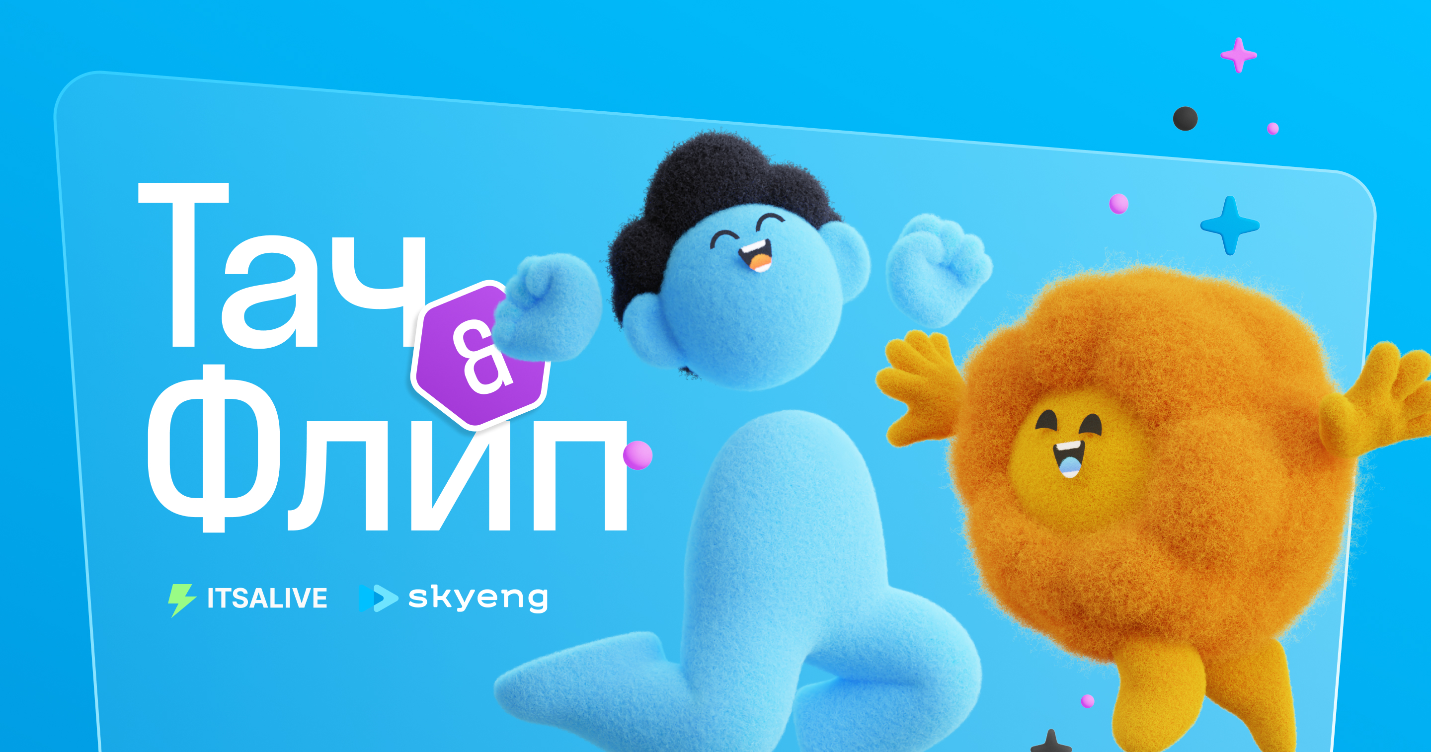 Флип и Тач –  Skyeng — Изображение №1 — 3D, Анимация на Dprofile
