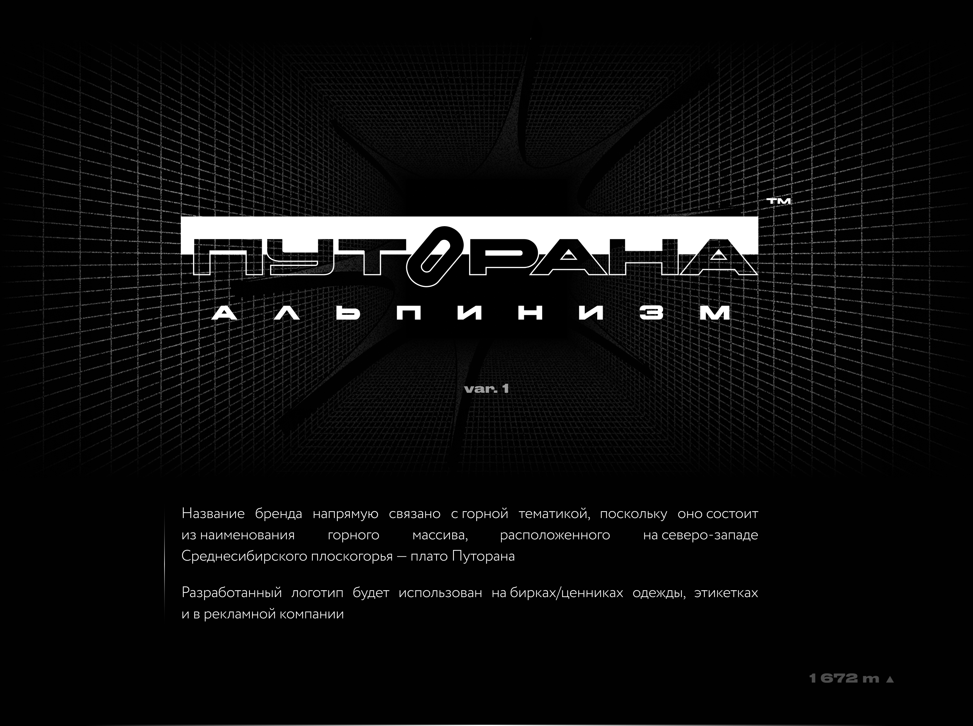 Бренд одежды для альпинизма "Путорана" — Изображение №8 — Брендинг на Dprofile