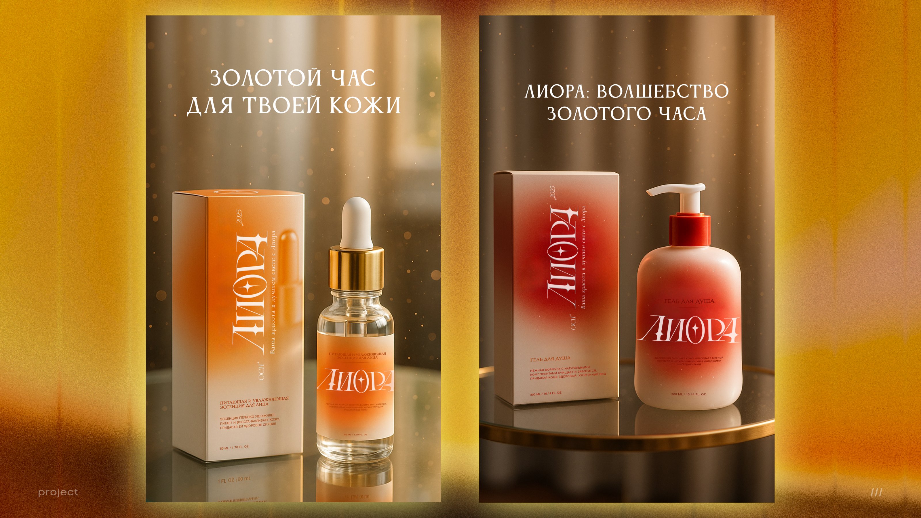 Разработка дизайна косметической линии Лиора — Изображение №20 — Брендинг, Маркетинг на Dprofile