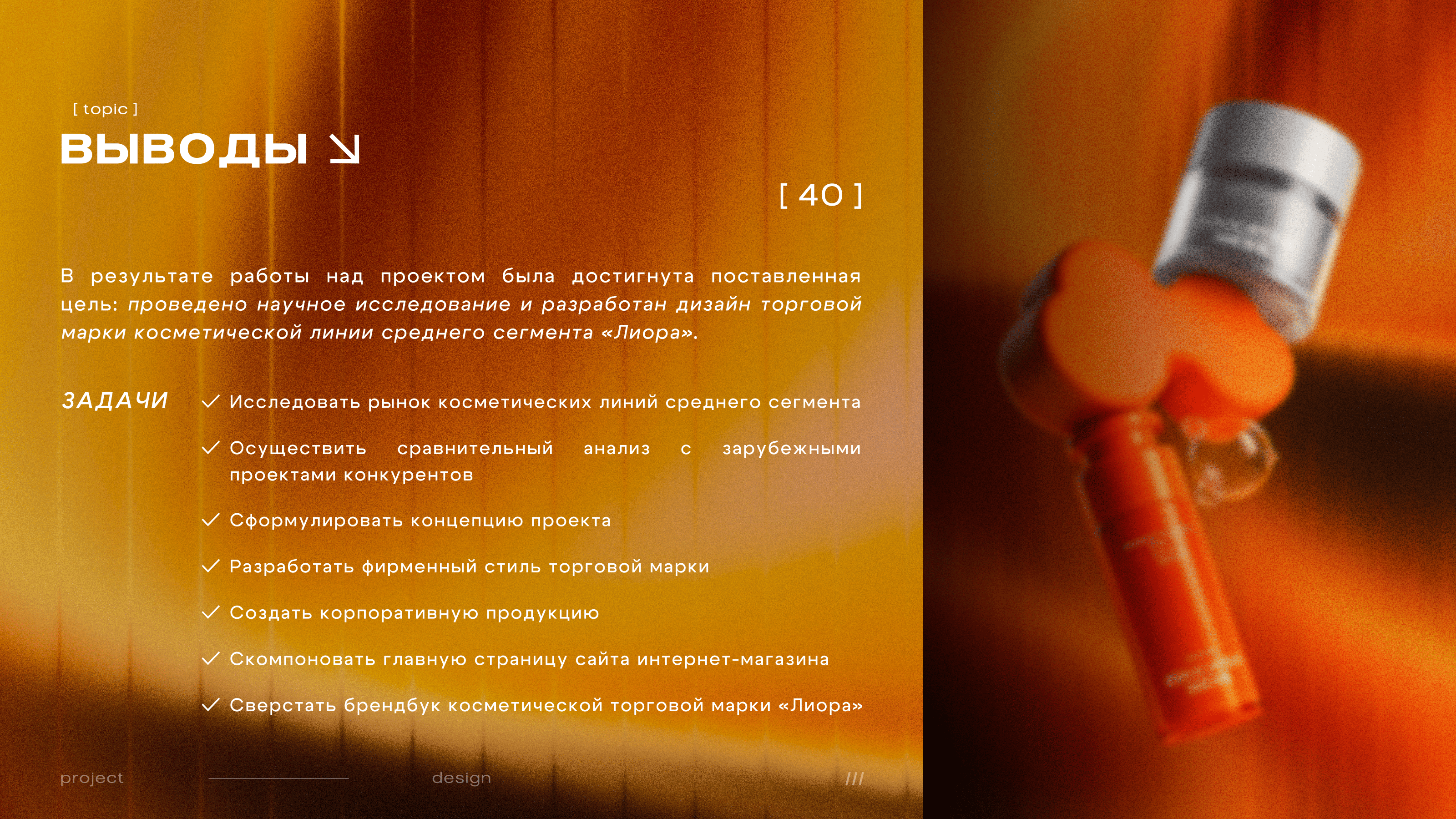 Разработка дизайна косметической линии Лиора — Изображение №40 — Брендинг, Маркетинг на Dprofile