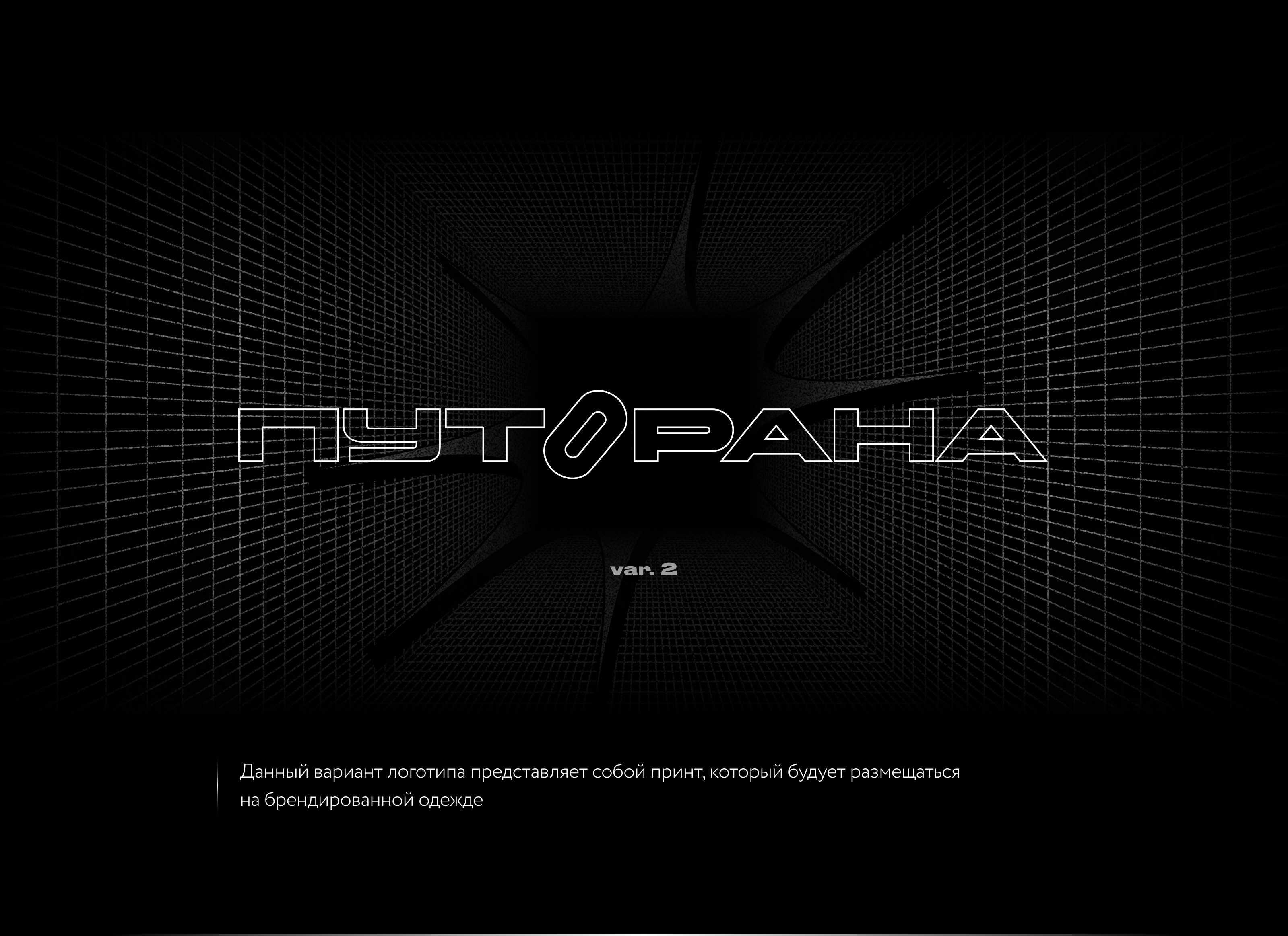 Бренд одежды для альпинизма "Путорана" — Изображение №9 — Брендинг на Dprofile