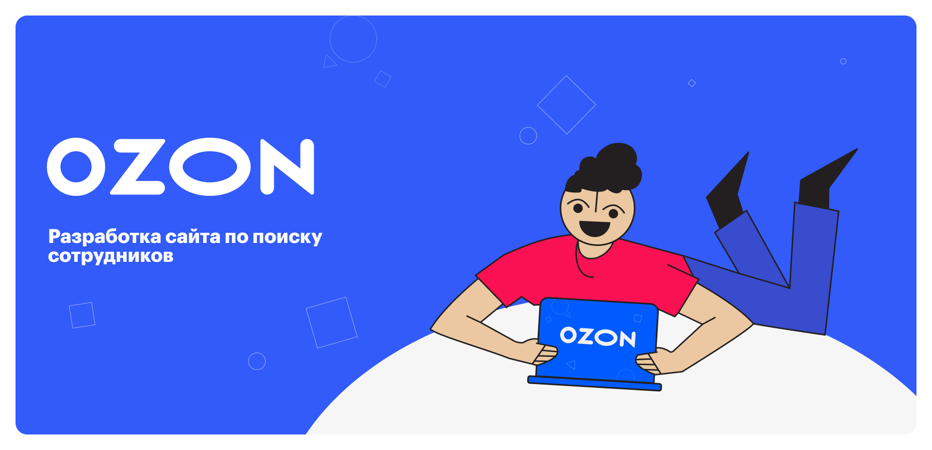 Ozon. Разработка сайта для поиска сотрудников — Изображение №1 — Интерфейсы, Иллюстрация на Dprofile