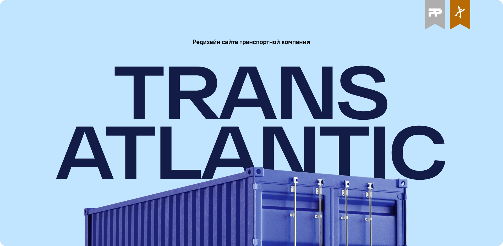 Редизайн сайта транспортной компании ТрансАтлантик — Изображение №1 — Интерфейсы, 3D на Dprofile