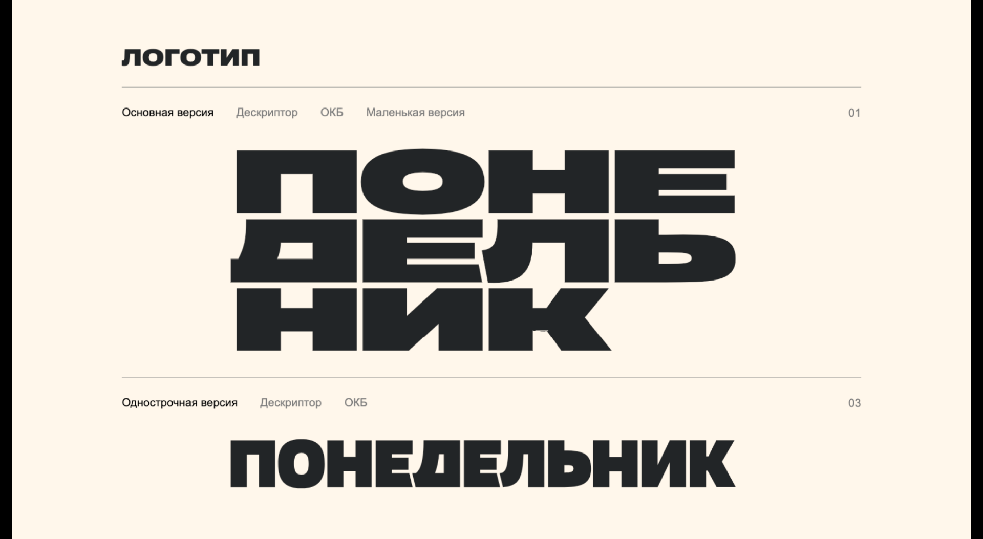 Логотип и интерактивный брендбук для ОКБ «Понедельник» — Изображение №1 — Брендинг на Dprofile