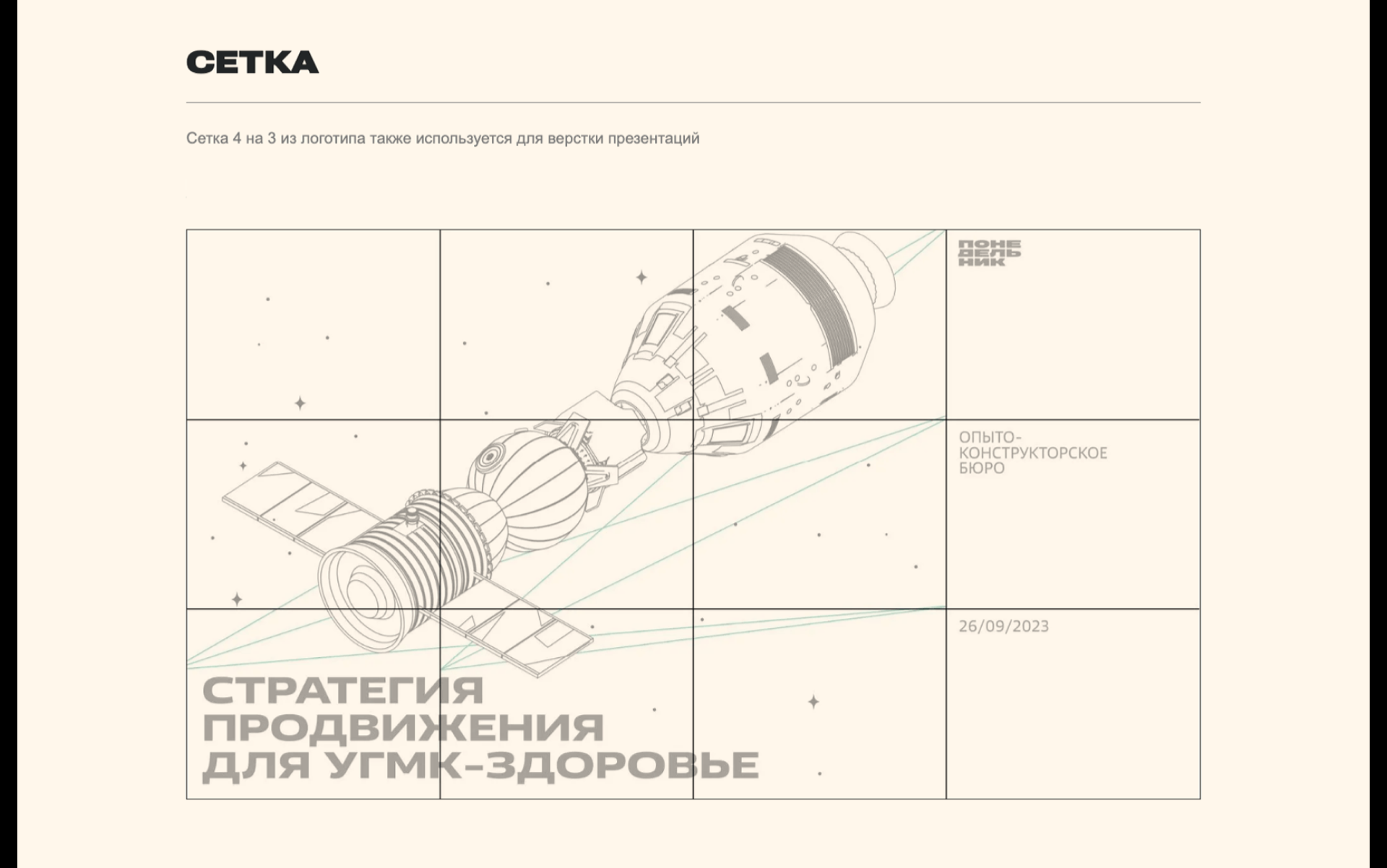 Логотип и интерактивный брендбук для ОКБ «Понедельник» — Изображение №9 — Брендинг на Dprofile