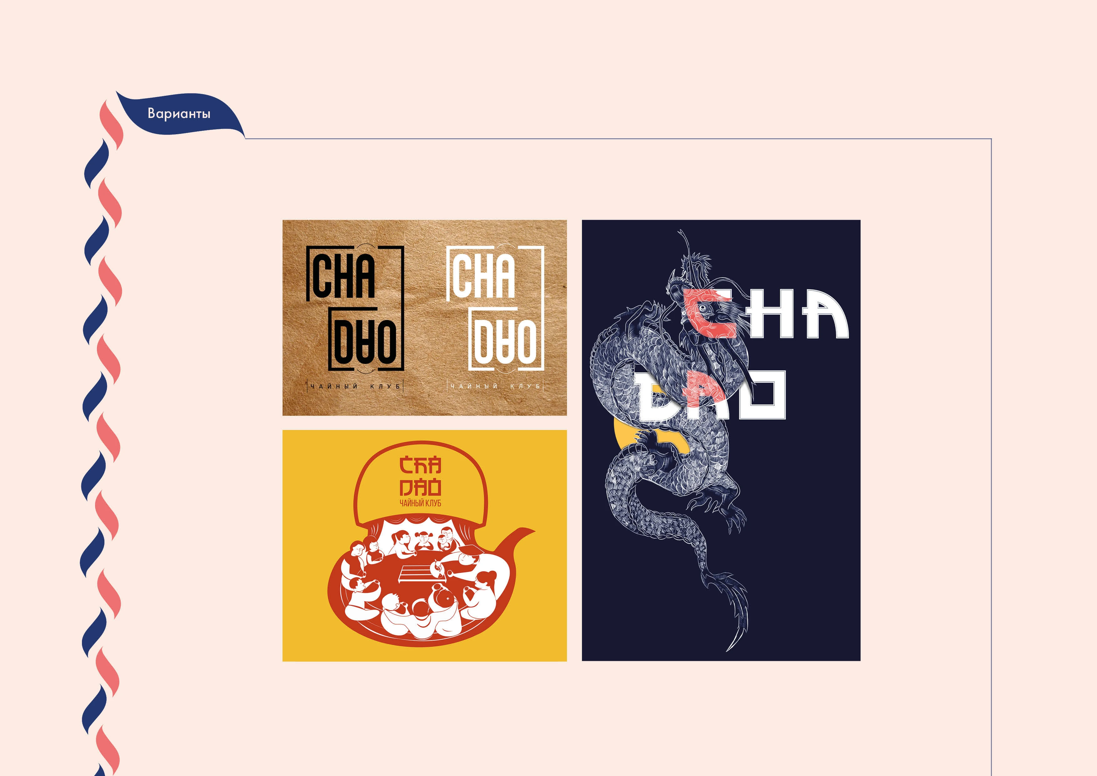 Чайный клуб "Ча Дао" — Изображение №5 — Брендинг на Dprofile