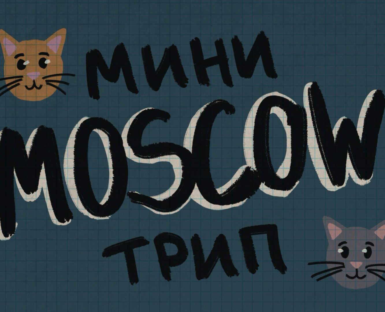 Путешествие в Москву — Иллюстрация на Dprofile