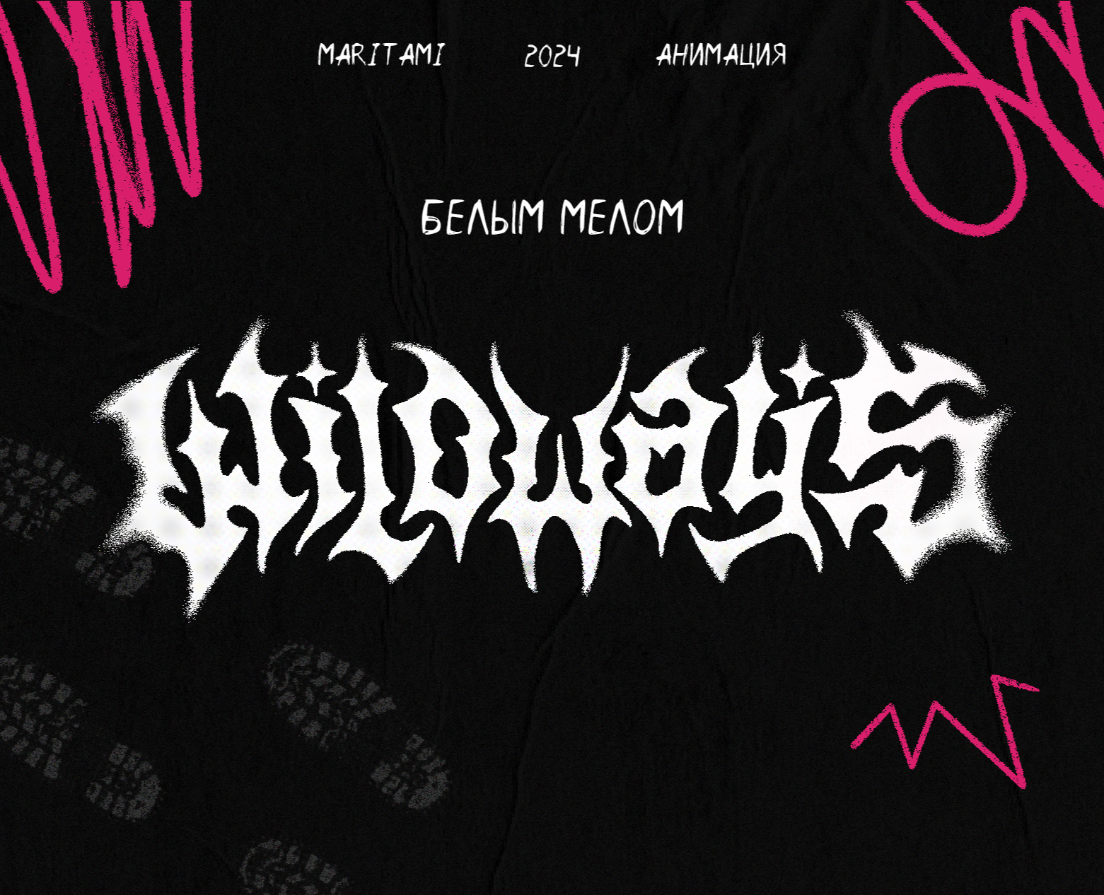 Анимация: Белым Мелом — Иллюстрация, Анимация на Dprofile