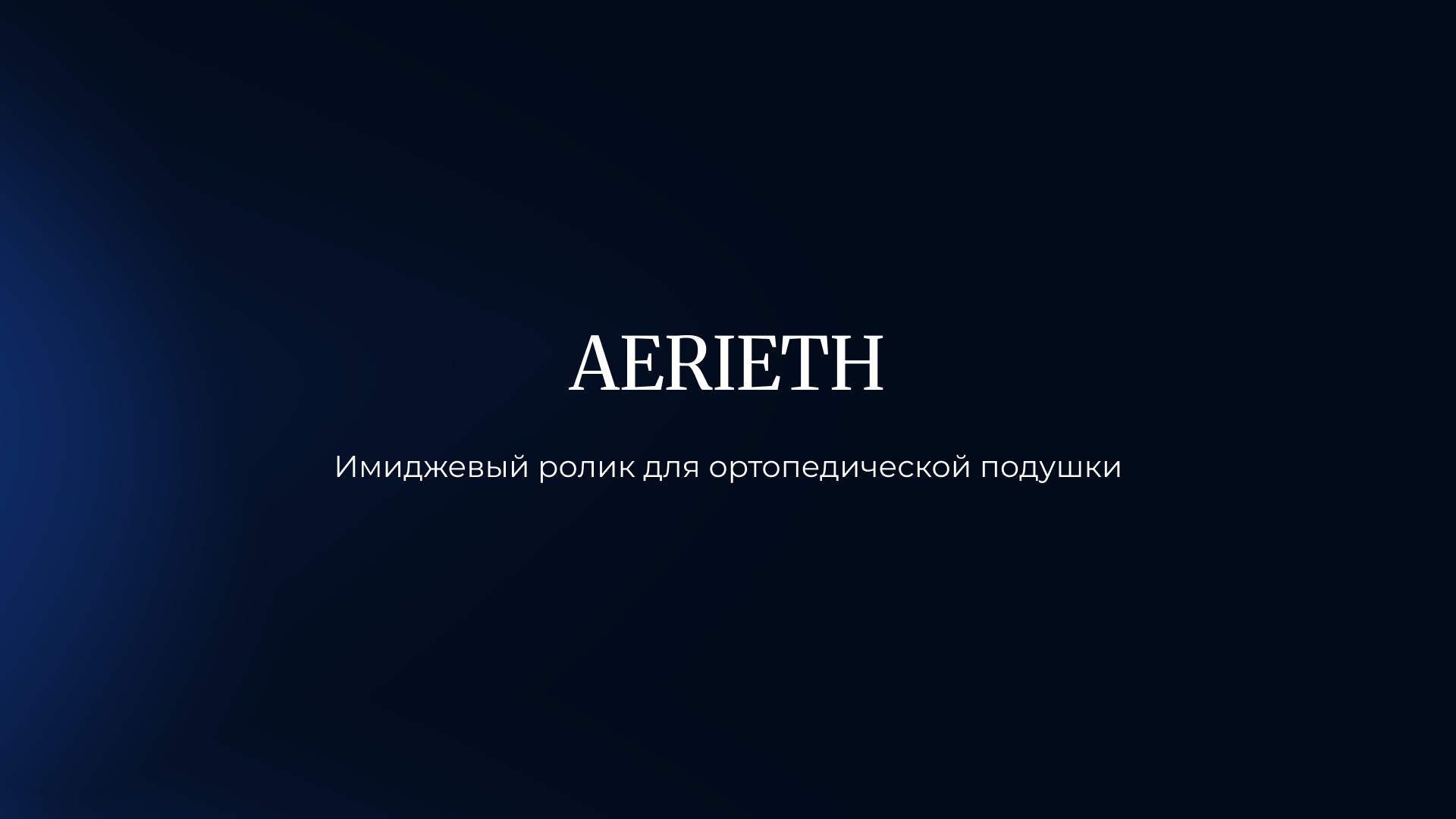 AERIETH | 3D Motion design — Изображение №1 — 3D, Анимация на Dprofile