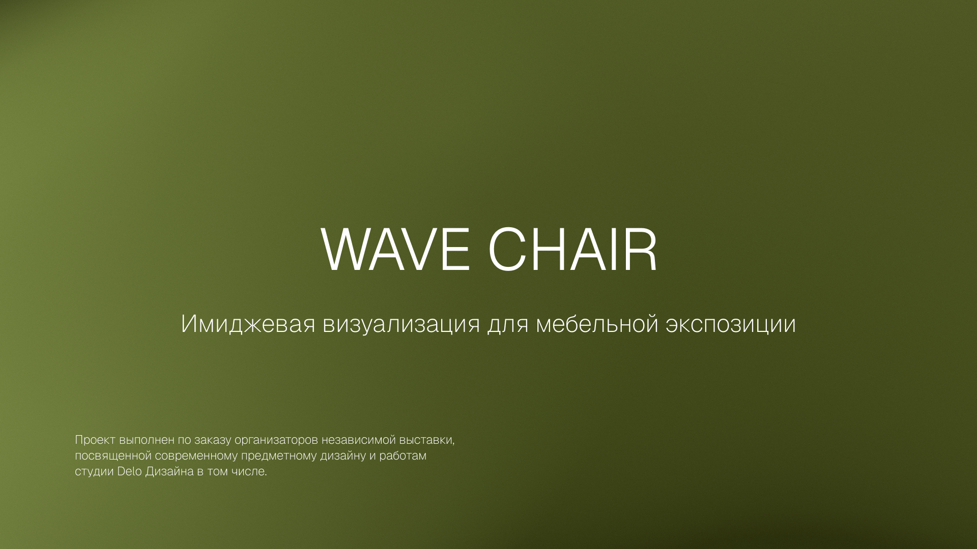 WAVE CHAIR | 3D Motion design — Изображение №1 — 3D, Анимация на Dprofile